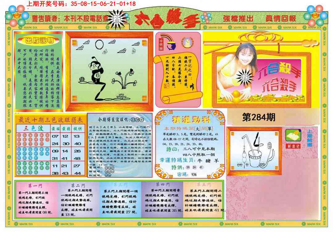 新六合杀手A 第284期