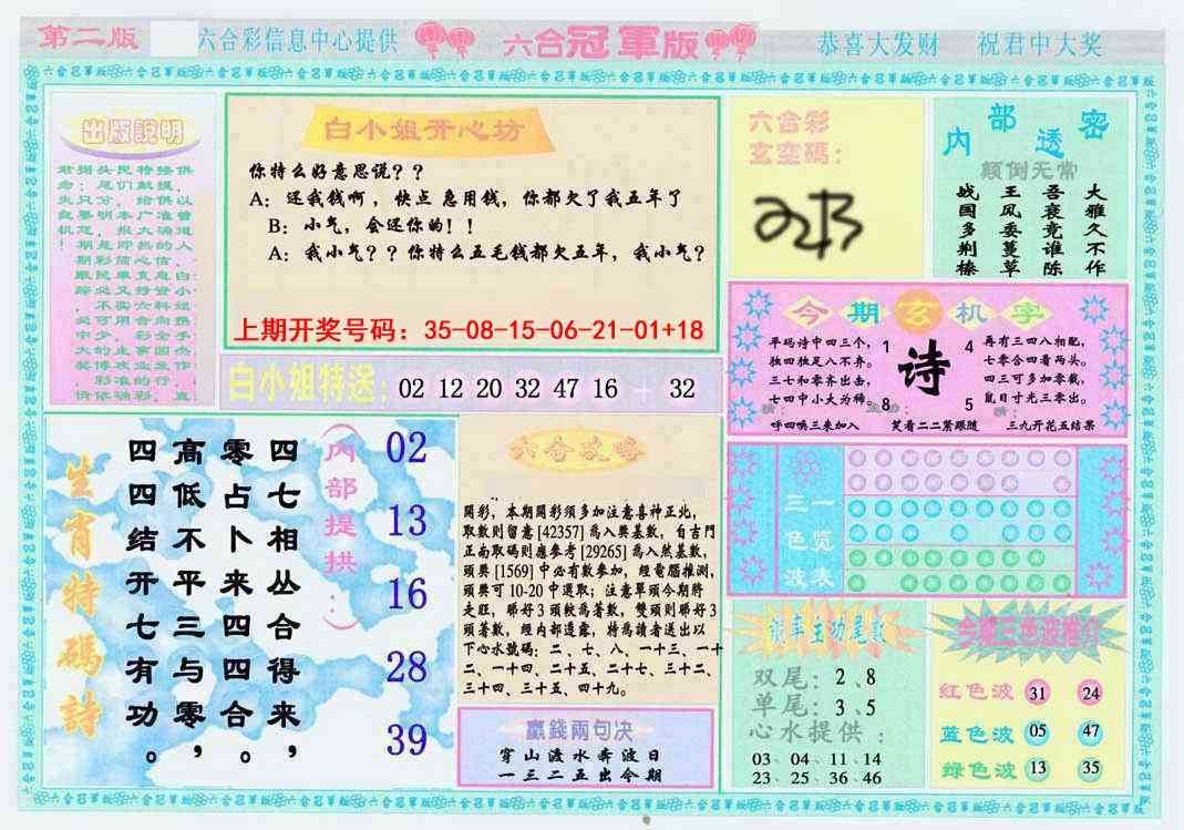 六合冠军版B 第284期