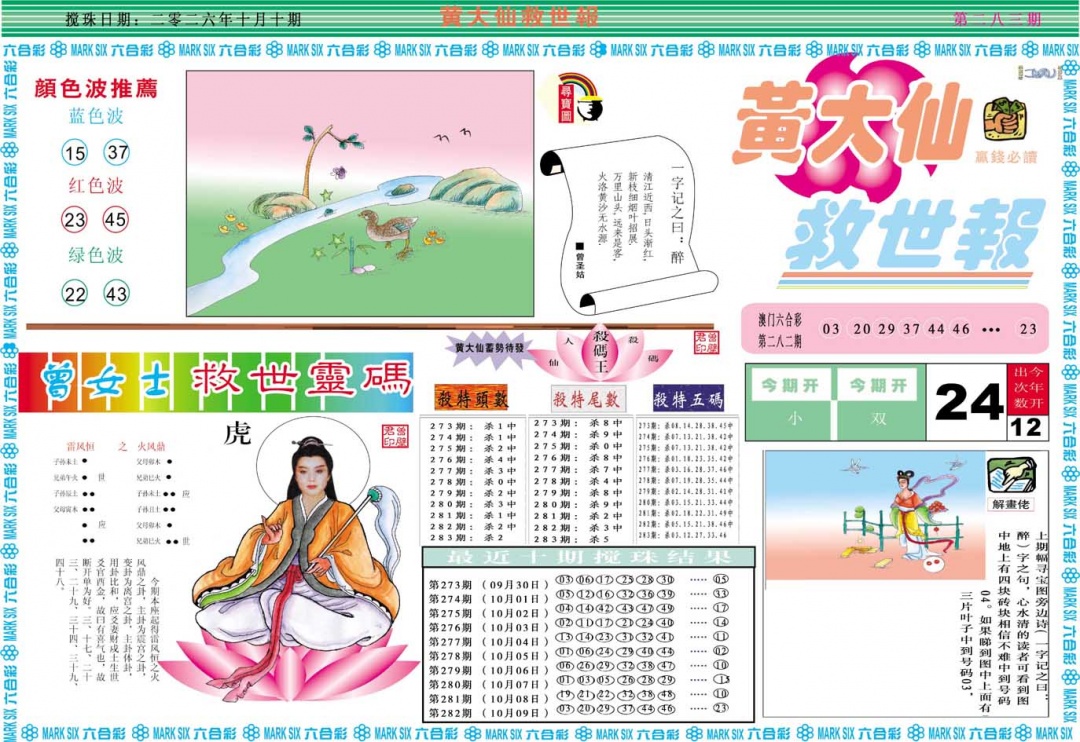 黄大仙救世A 第283期