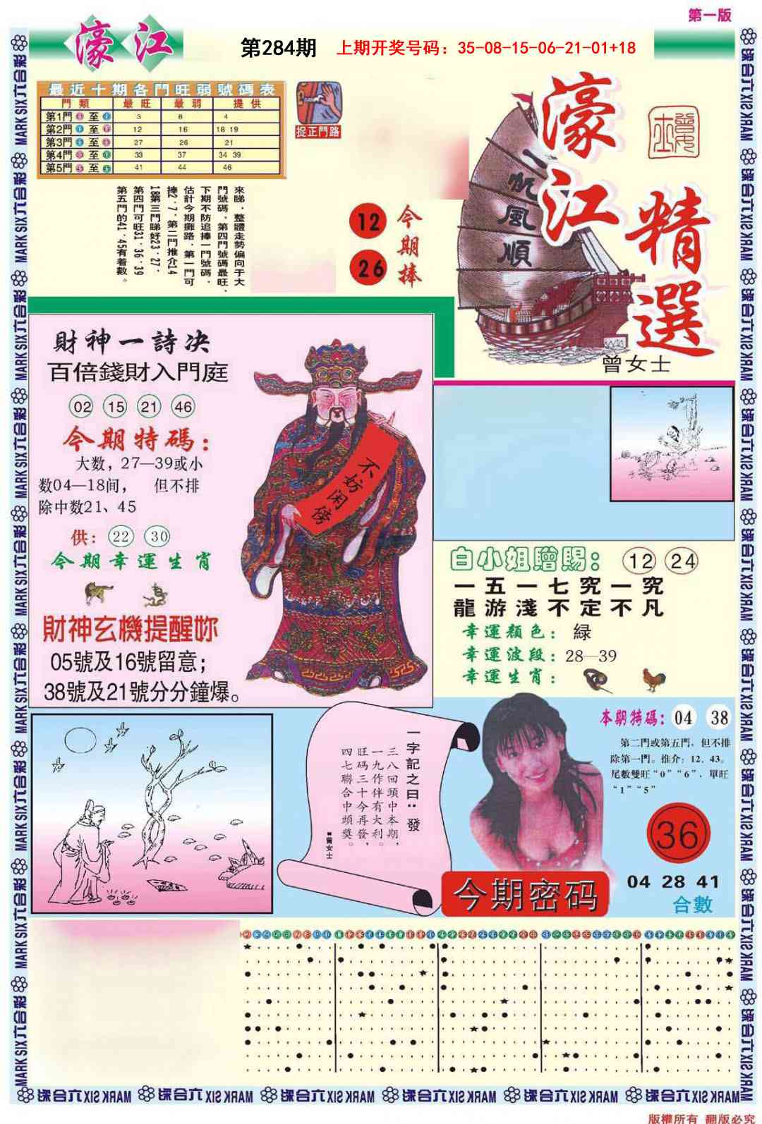濠江精选A 第284期
