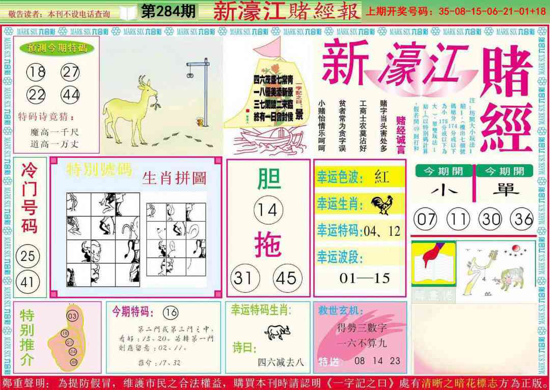 新濠江赌经A 第284期