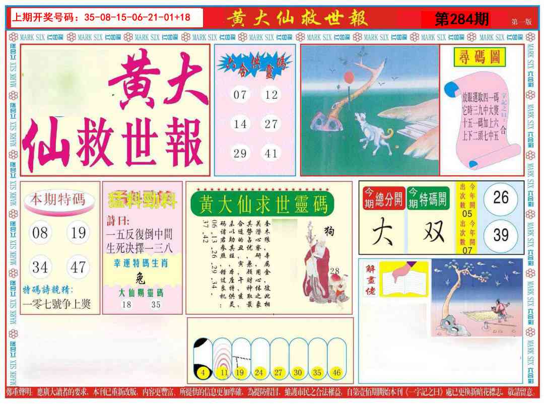 新黄大仙救世A 第283期