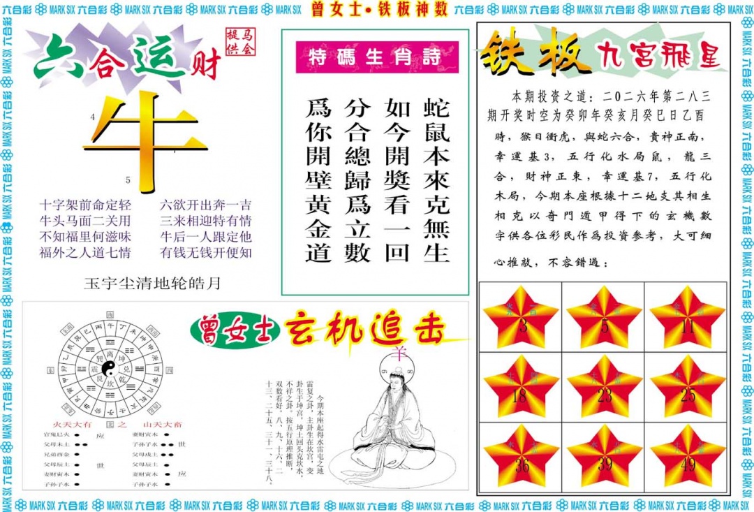 曾女士铁板神数B 第283期