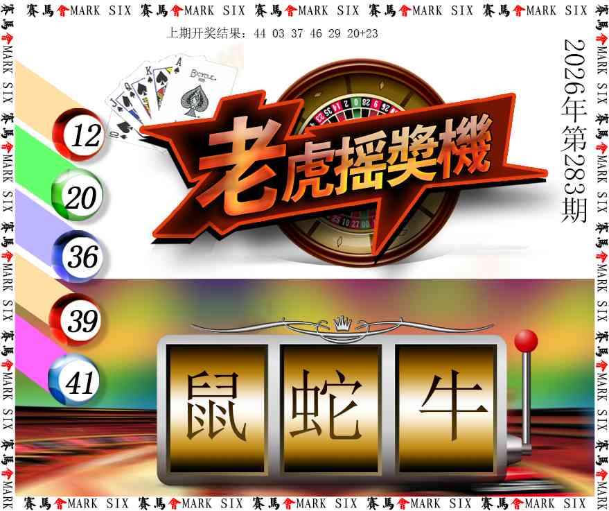 老虎摇奖机 第283期