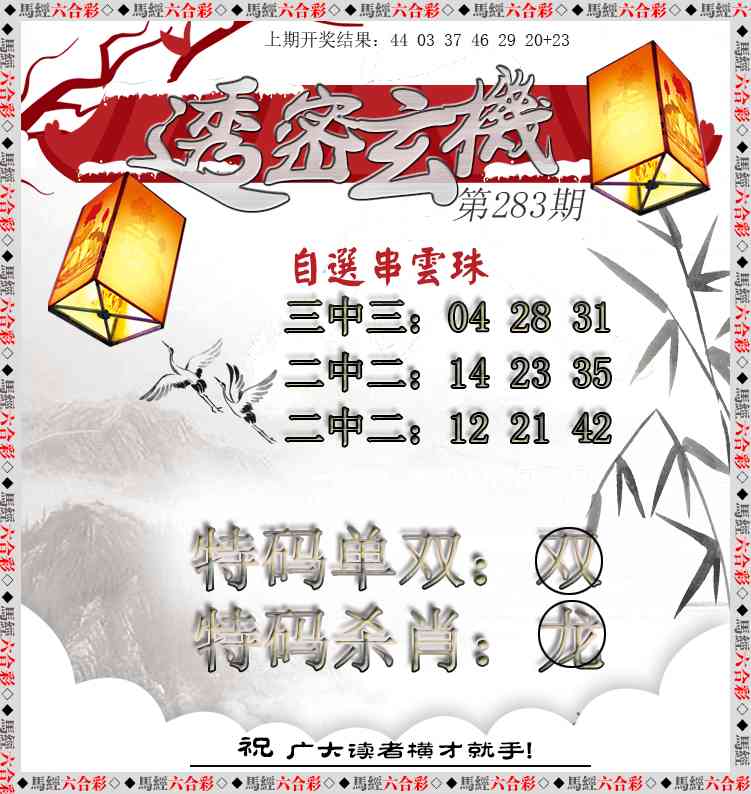 透密玄机 第283期