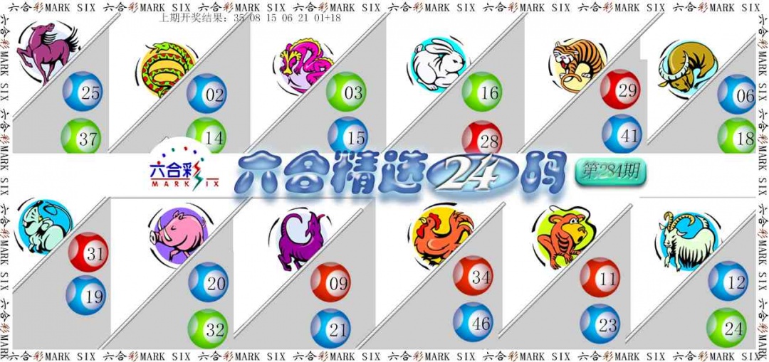 六合精选24码 第284期
