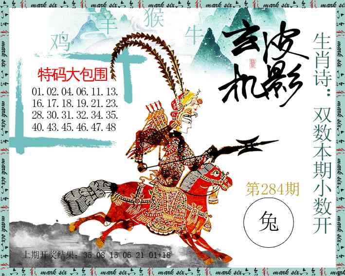 皮影玄机 第284期