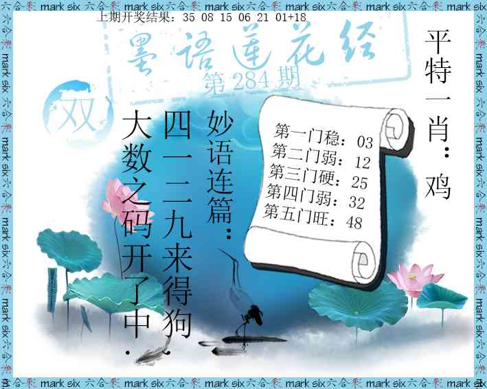 墨语莲花经 第283期