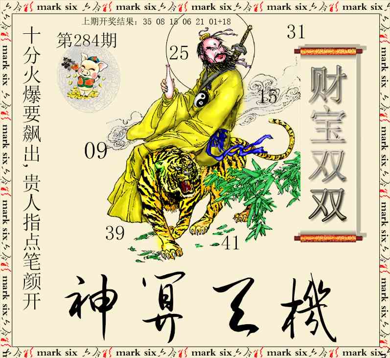 神算玄机 第284期