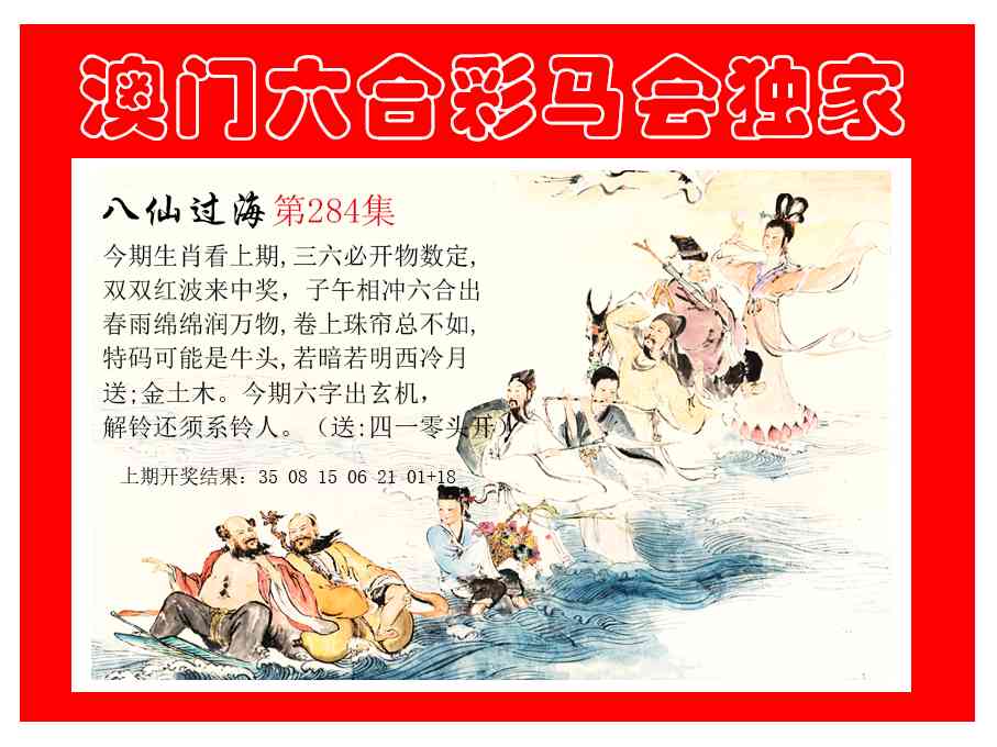 新八仙过海 第284期