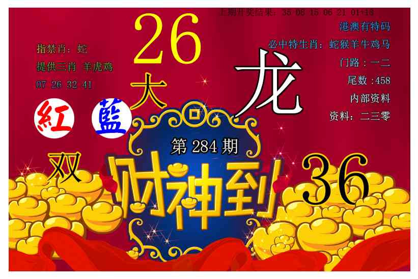 财神到 第284期