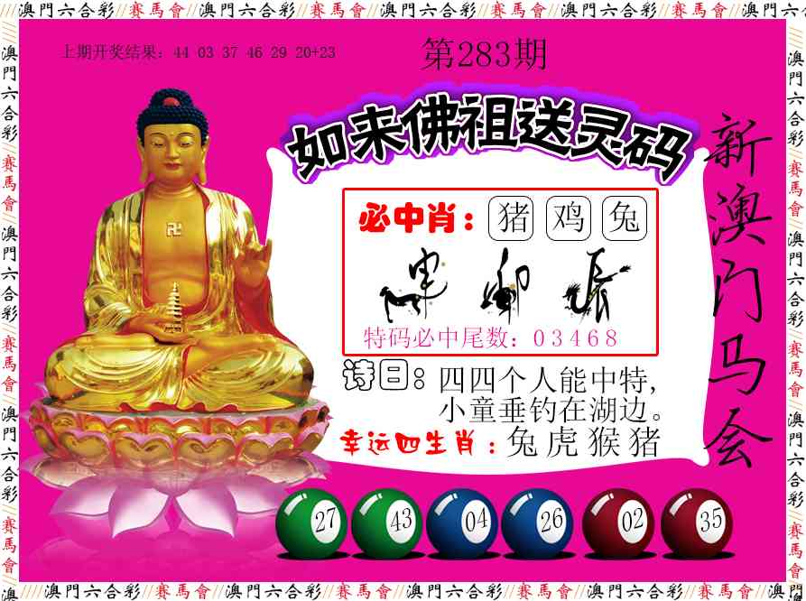 如来佛祖送灵码 第283期