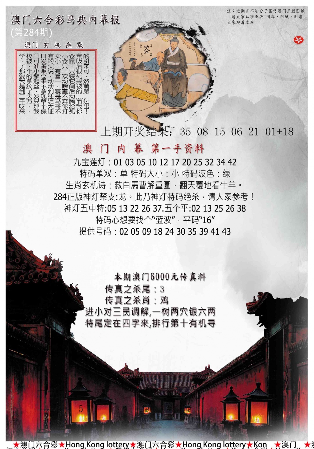 马经内幕报 第284期