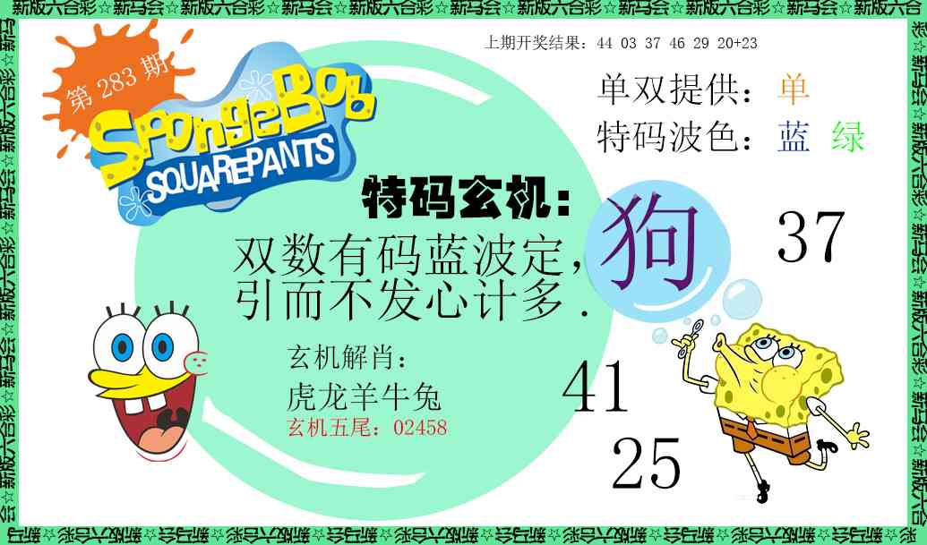新特码玄机 第283期