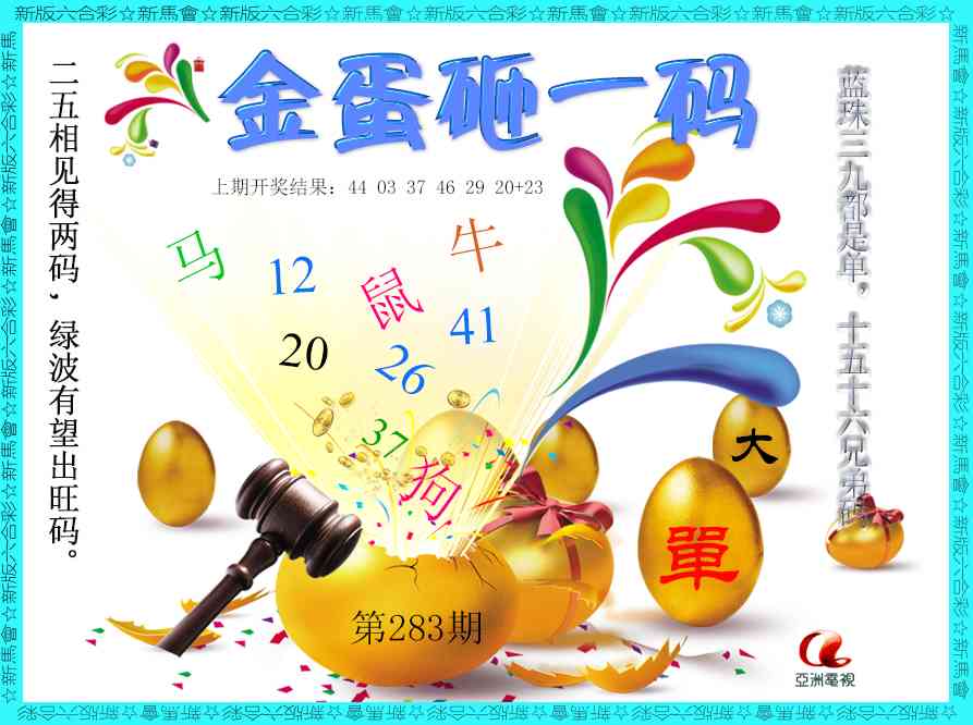 金蛋砸一码 第283期