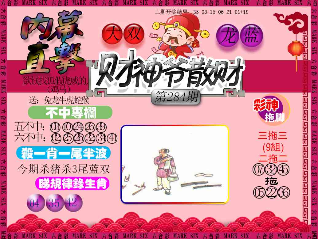 财神爷散财 第284期