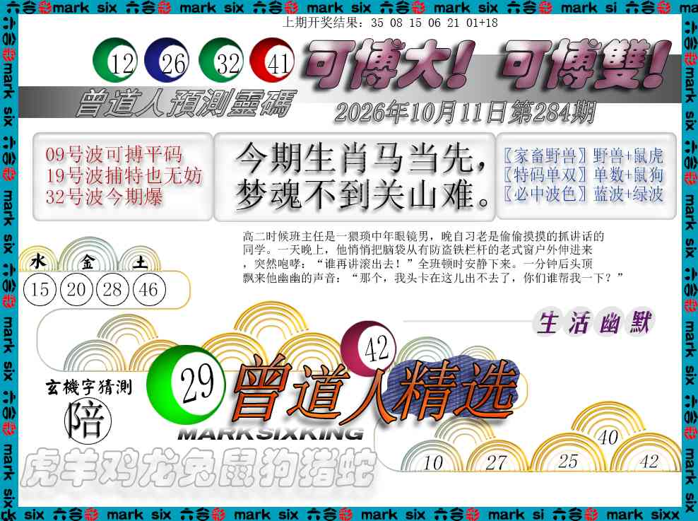 曾道人精选 第284期