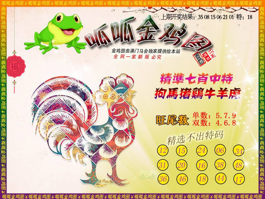 金鸡6 第283期