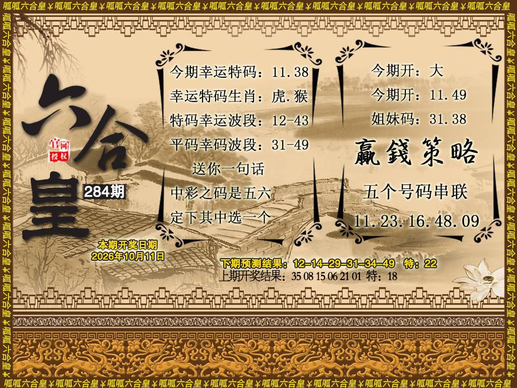 六合皇4 第284期