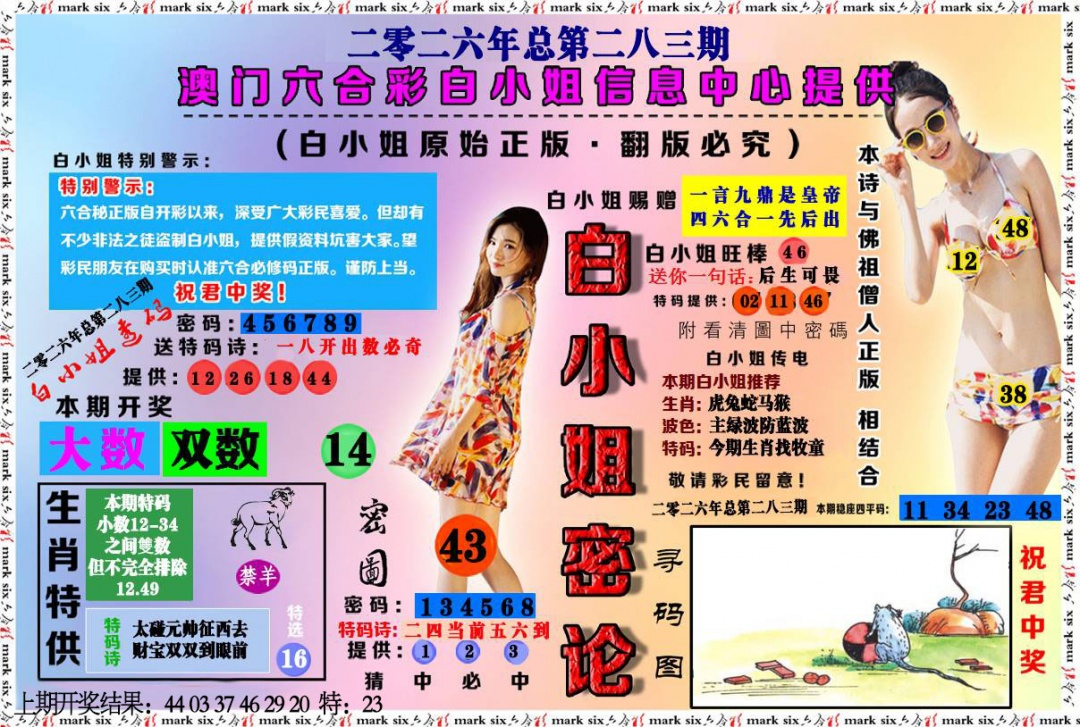 白小姐密论 第283期