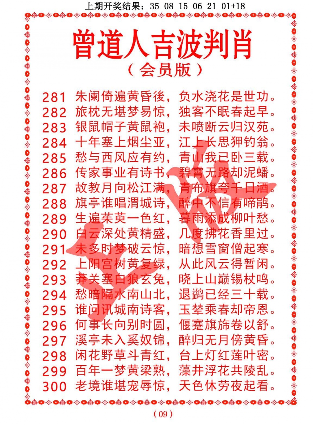 曾道人吉波判肖 第284期