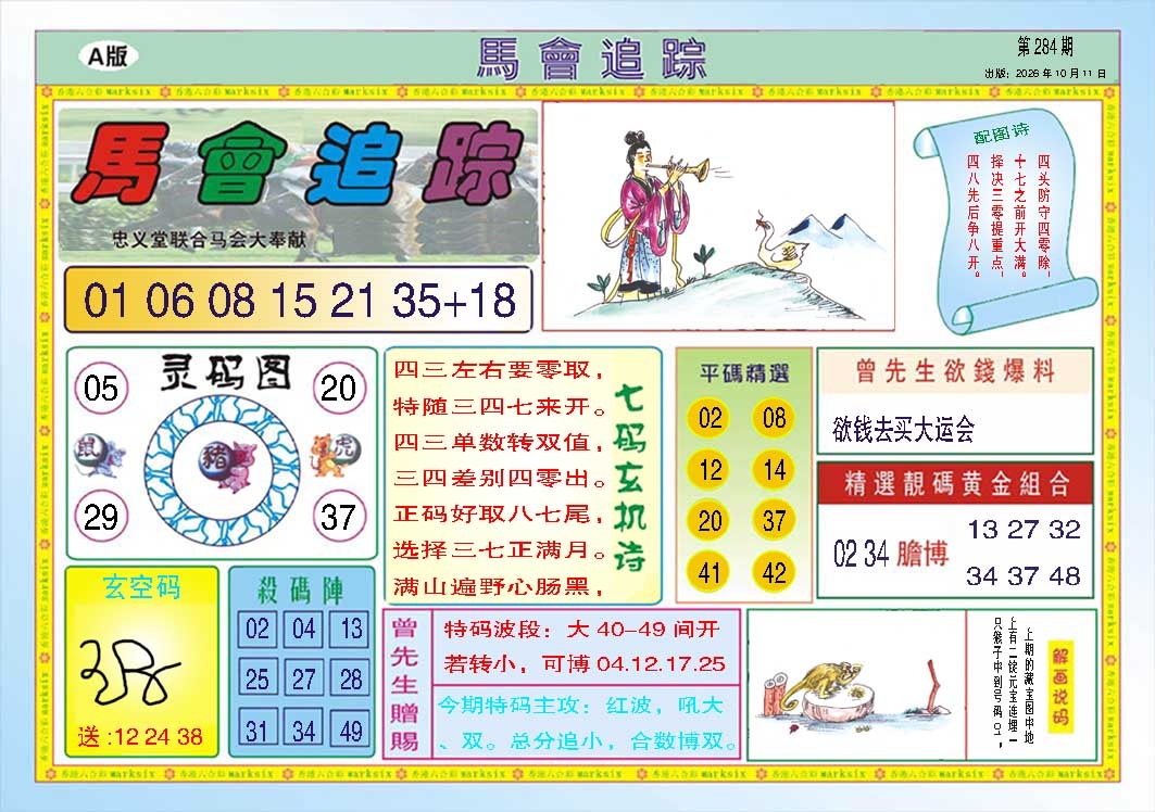 马会追踪A 第284期