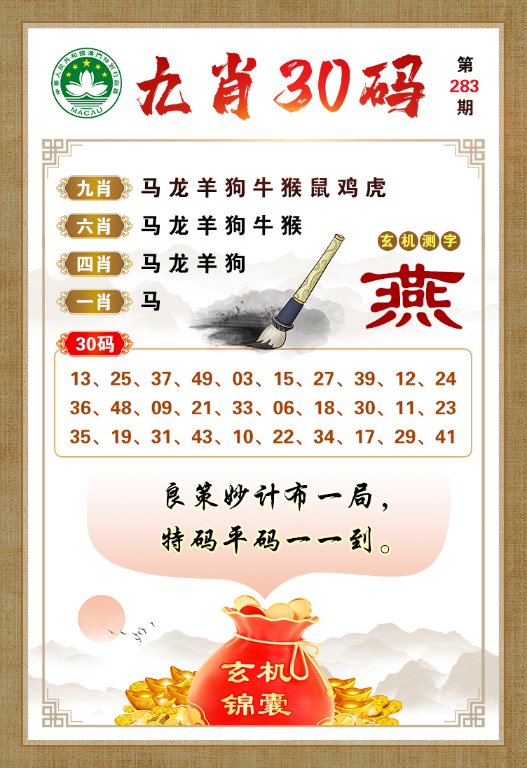 九肖30码 第283期