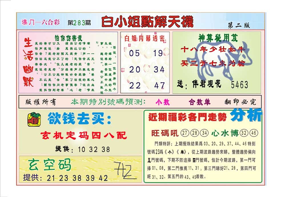 白小姐点解天机B 第283期