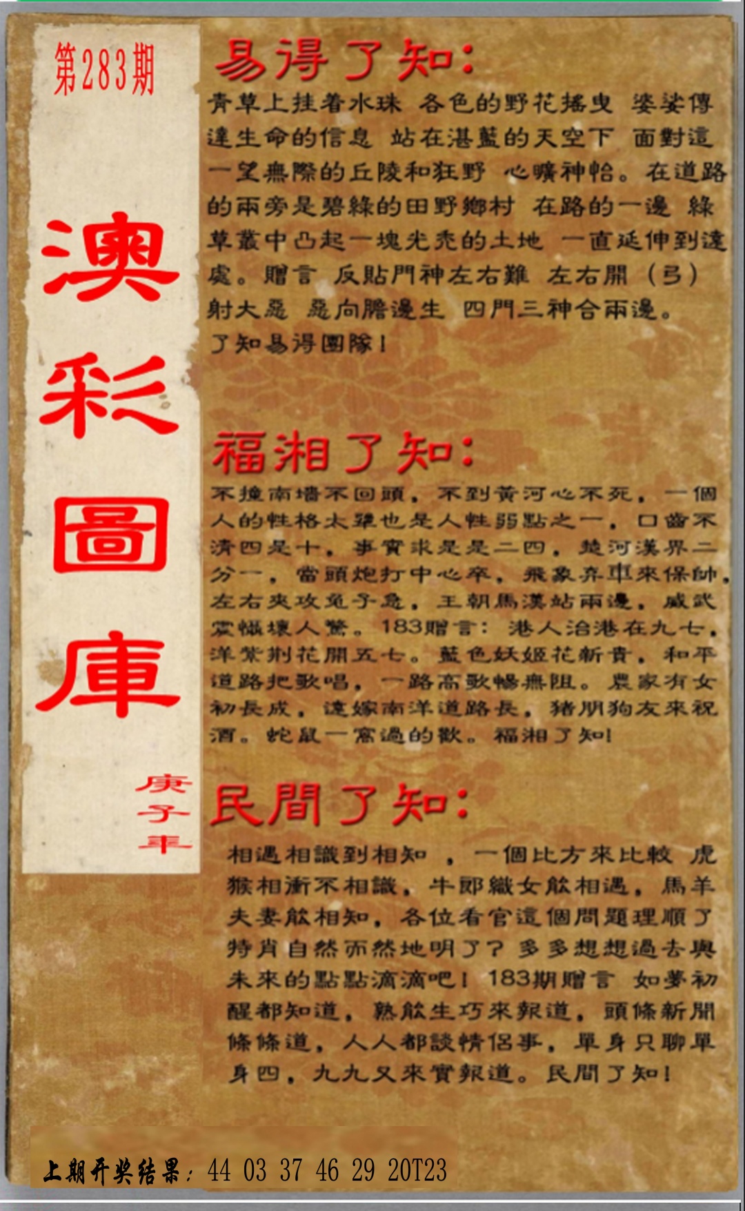 易得了知+福相了知+民间了知 第283期