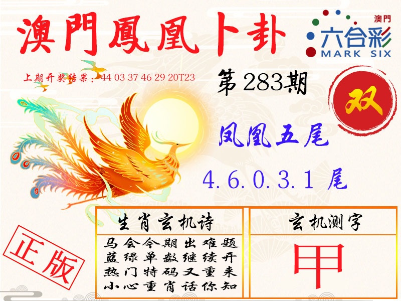 凤凰卜卦 第283期