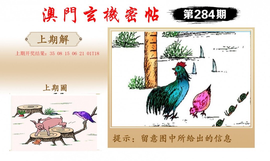 玄机密帖 第284期