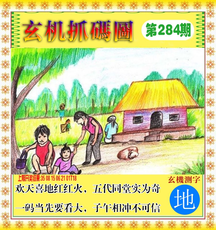 玄机抓码图 第284期