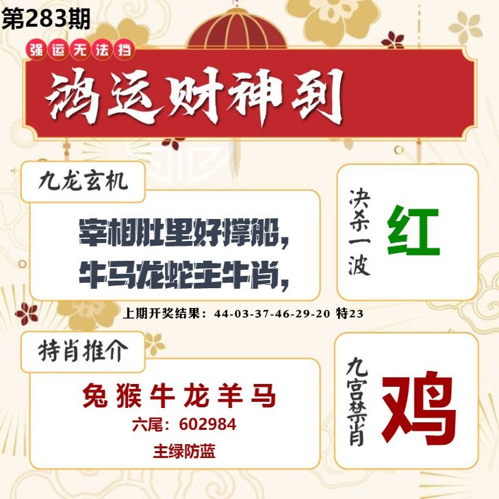 鸿运财神到 第283期