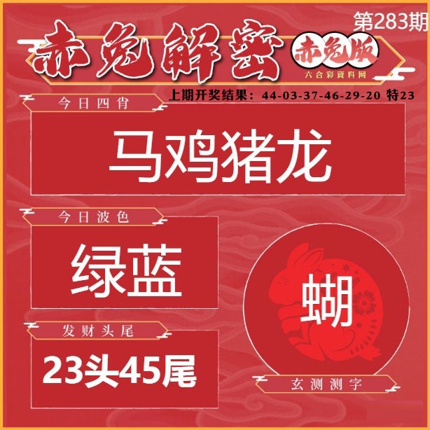 赤兔解密 第283期