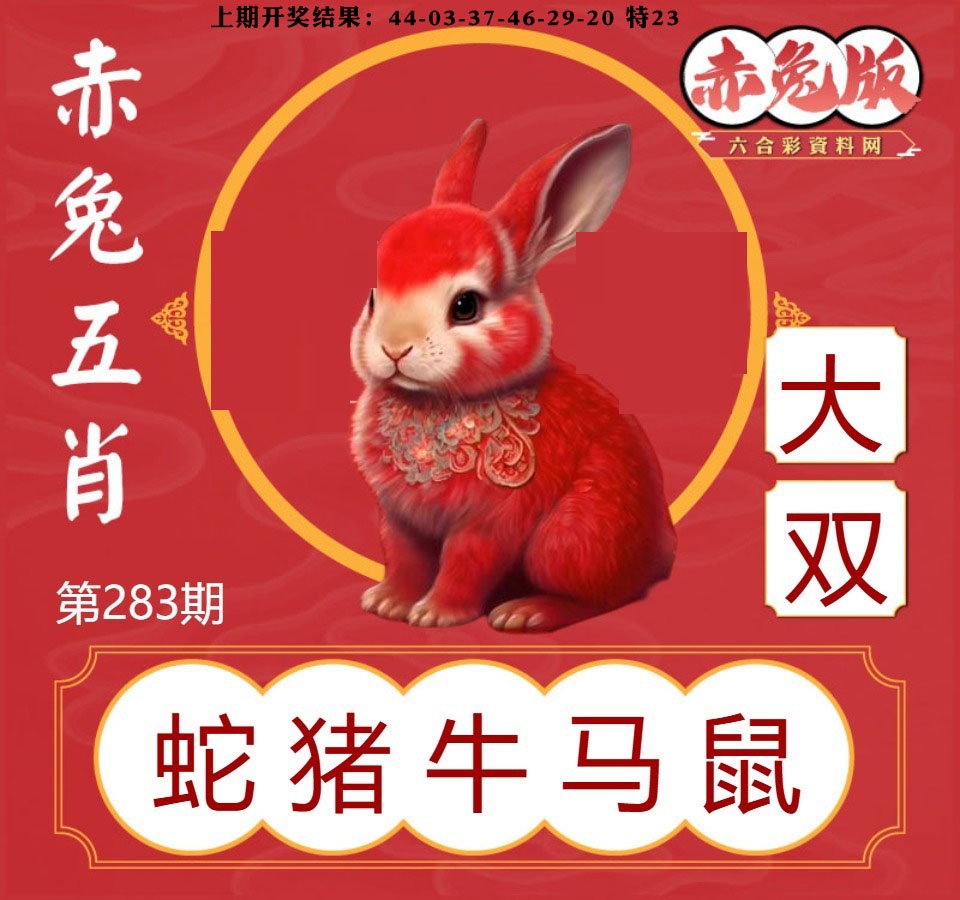 赤兔五肖 第283期