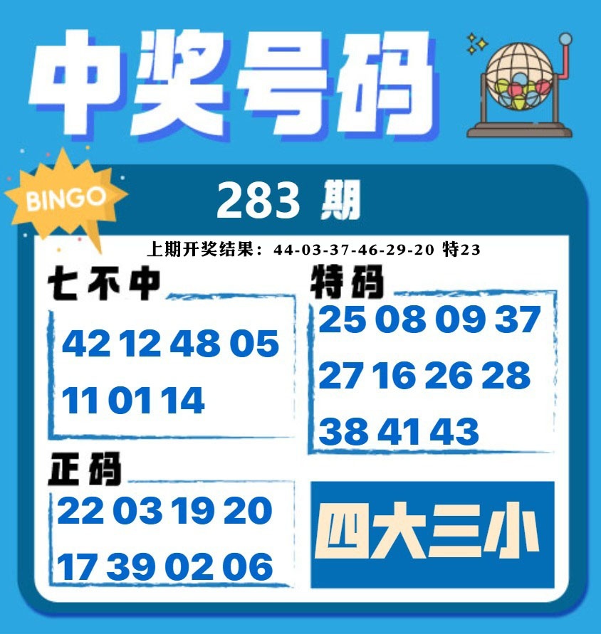 中奖号码 第283期