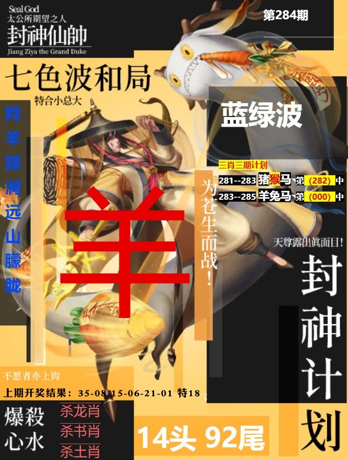 封神计划 第284期