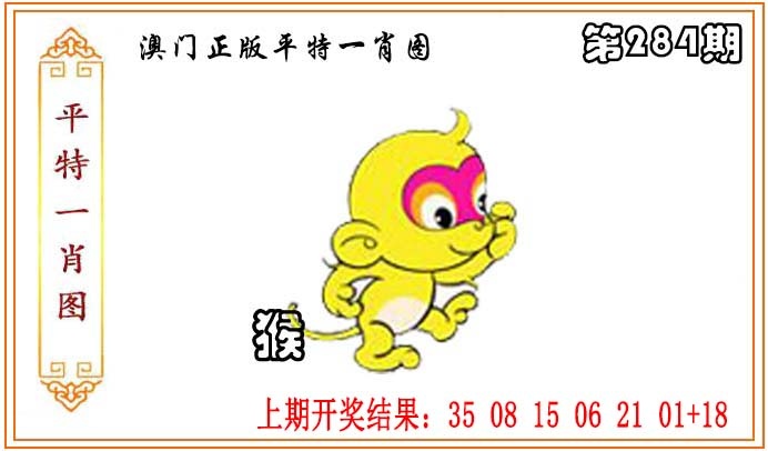 正版平特一肖图 第284期