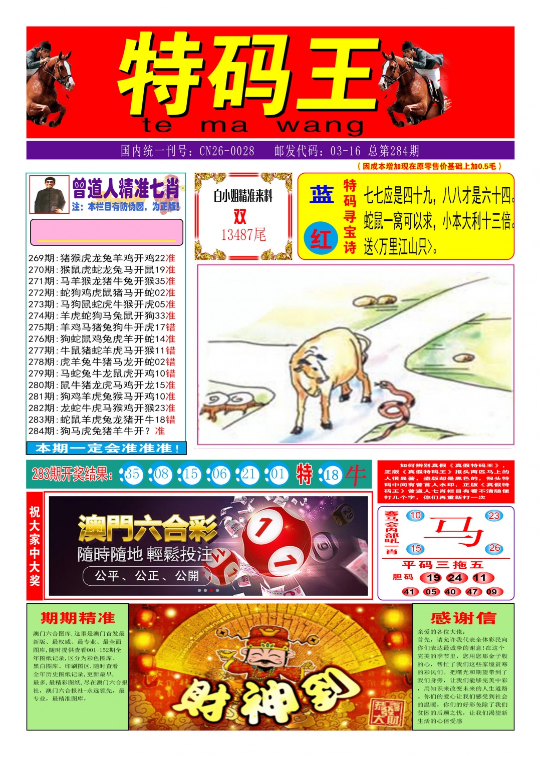 特码王A 第284期