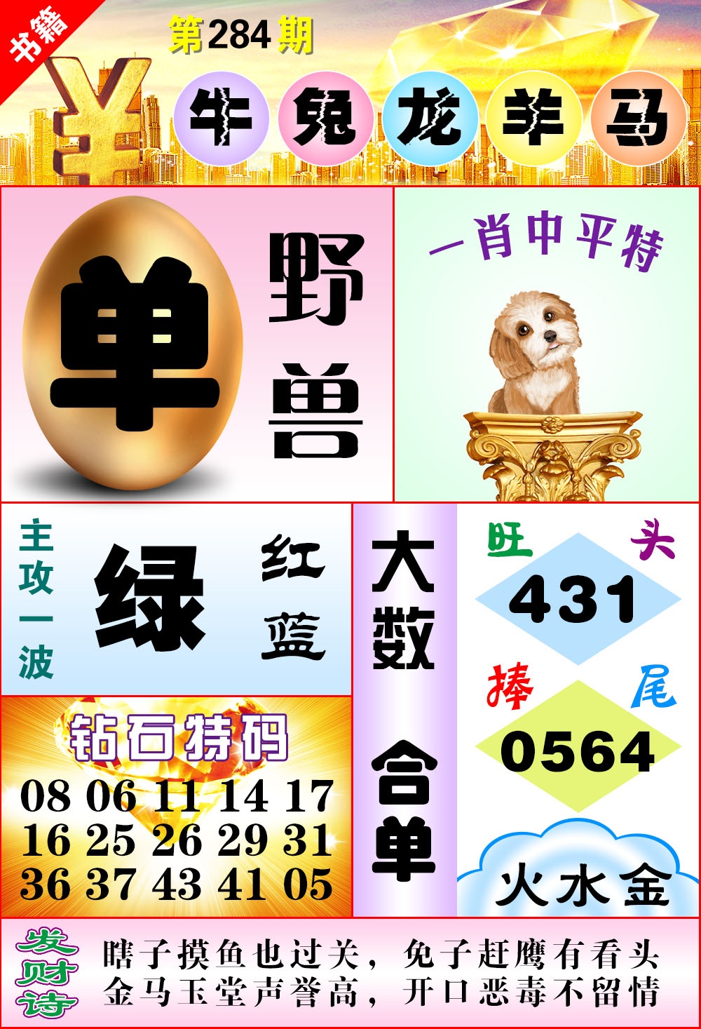 澳门金钱豹 第284期