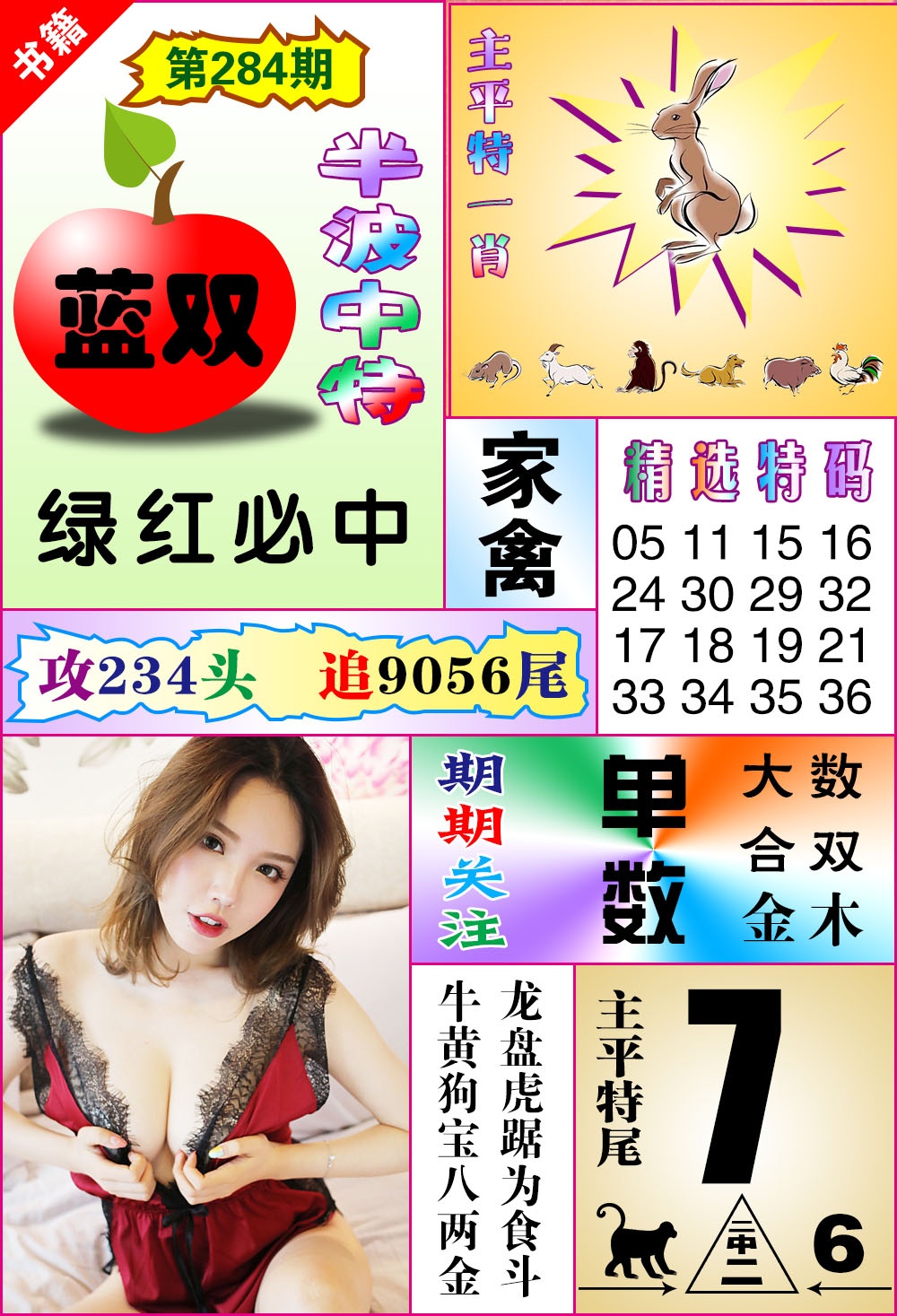 澳门六合透特 第284期