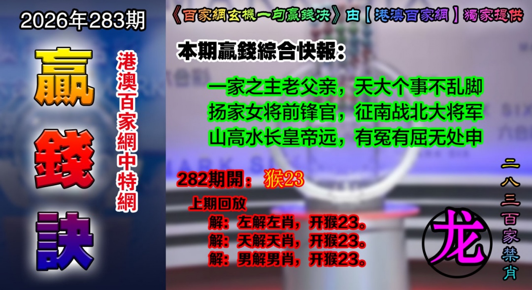 百家赢钱决 第283期