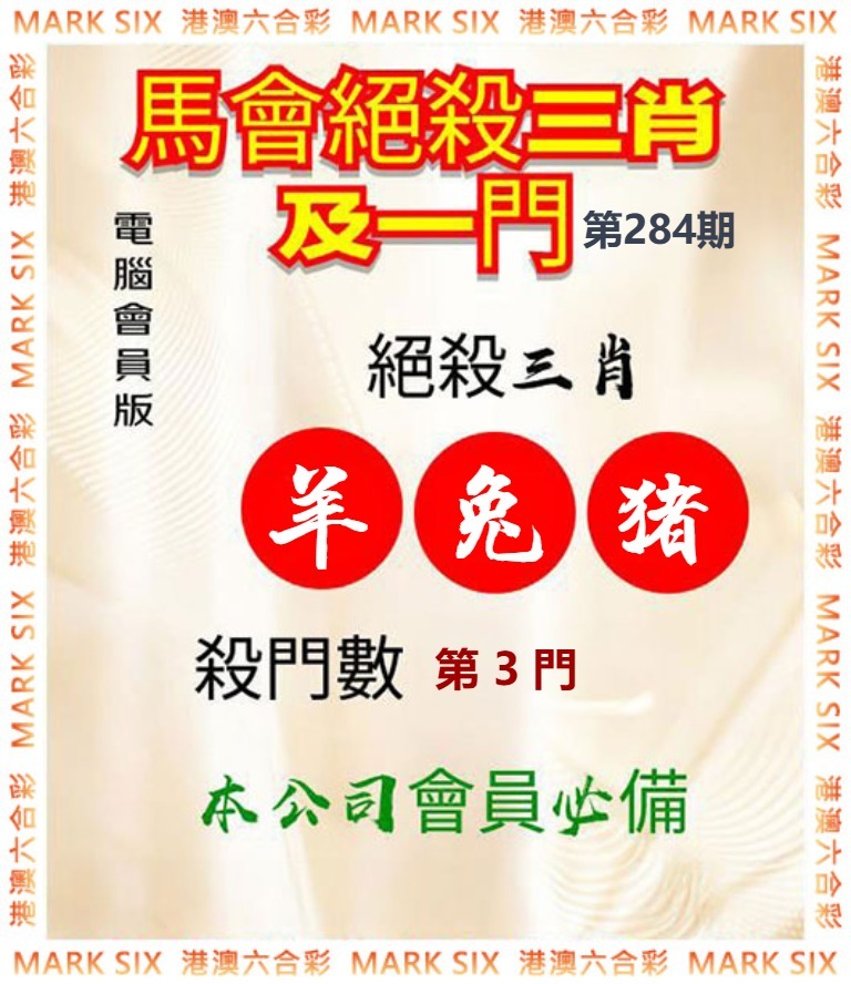 马会绝杀三肖 第284期