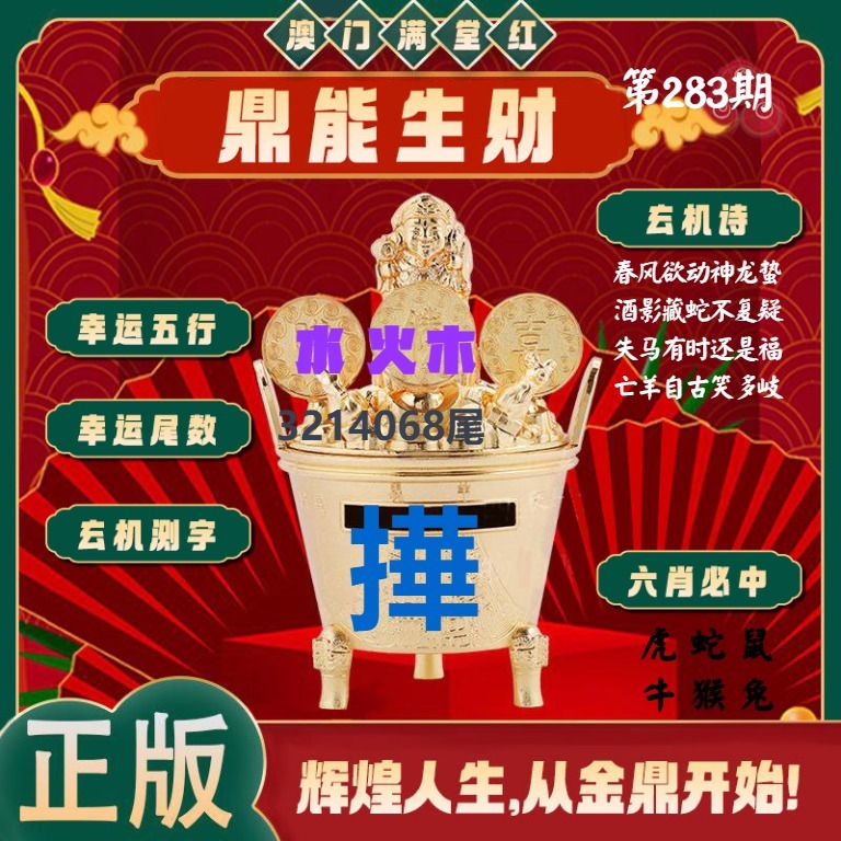 满堂红鼎能生财 第283期
