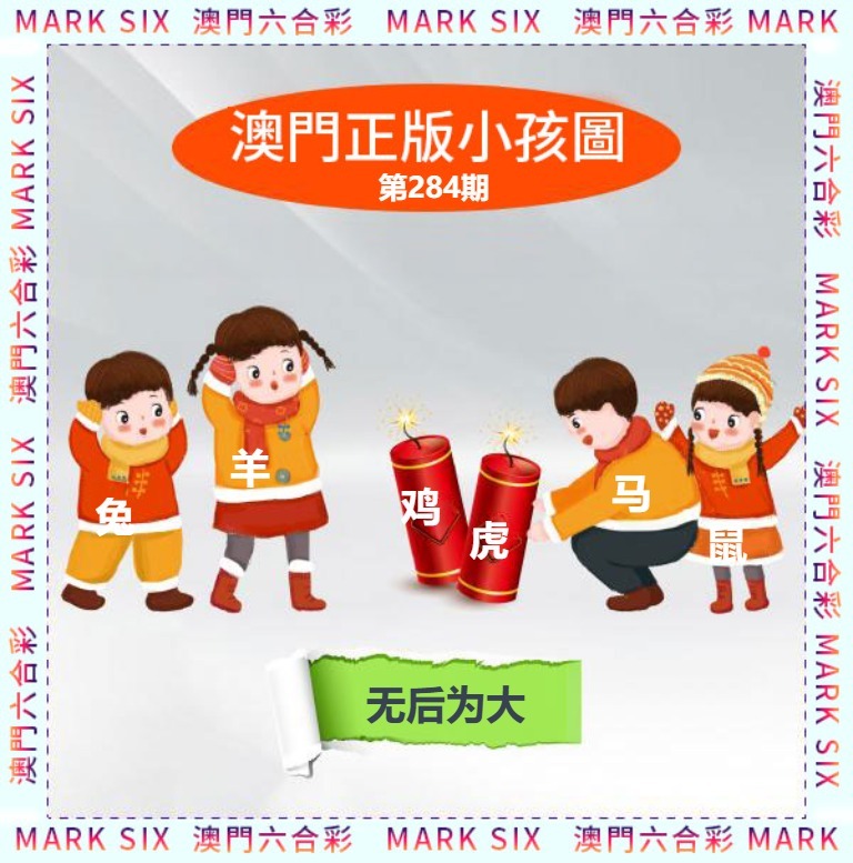 正版小孩图 第284期
