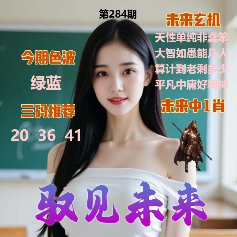 驭见未来 第284期