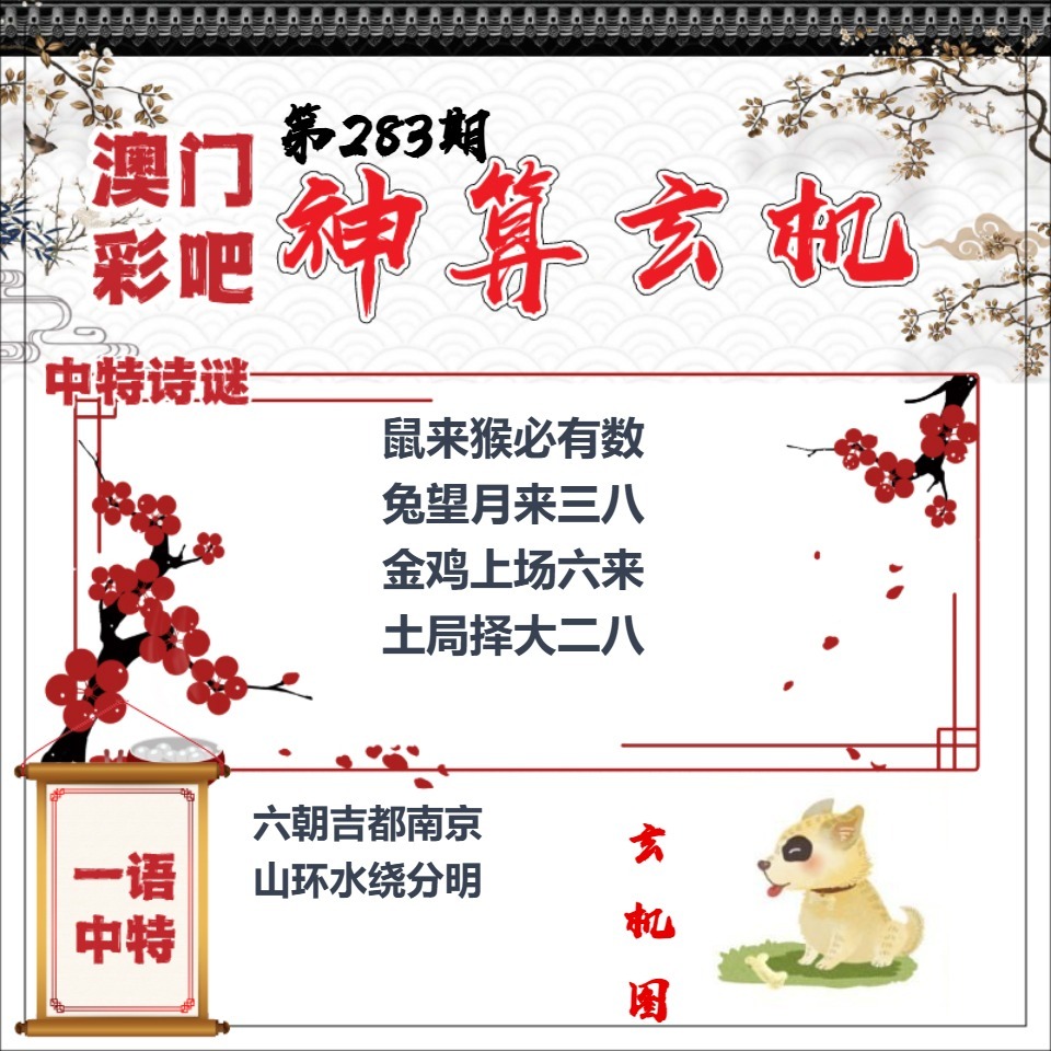 彩吧神机妙算 第283期