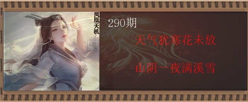 凤凰天机 第290期