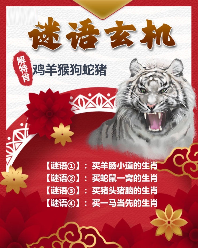 白虎谜语玄机 第283期
