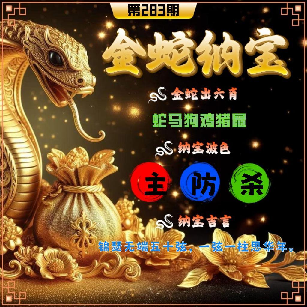 金蛇纳宝 第283期